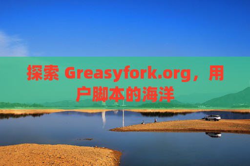 探索 Greasyfork.org，用户脚本的海洋