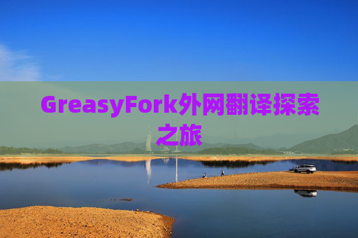 GreasyFork外网翻译探索之旅