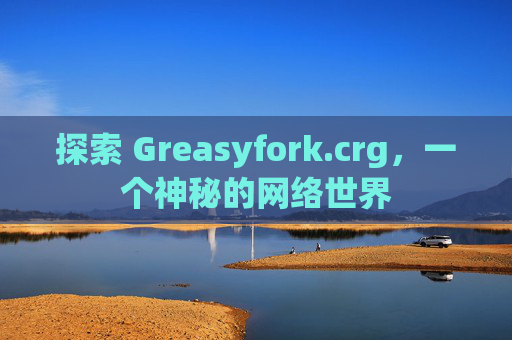 探索 Greasyfork.crg，一个神秘的网络世界