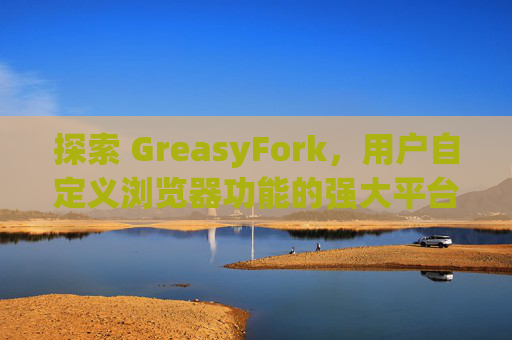 探索 GreasyFork，用户自定义浏览器功能的强大平台