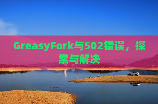 GreasyFork与502错误，探索与解决