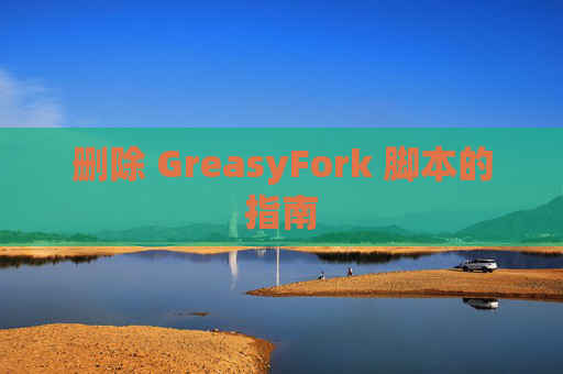 删除 GreasyFork 脚本的指南