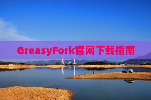 GreasyFork官网下载指南