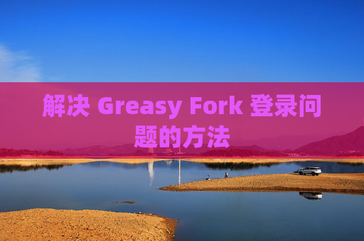 解决 Greasy Fork 登录问题的方法