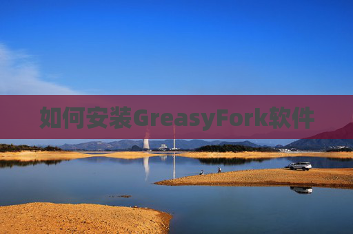 如何安装GreasyFork软件