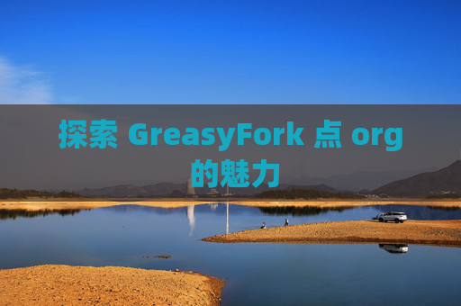 探索 GreasyFork 点 org 的魅力