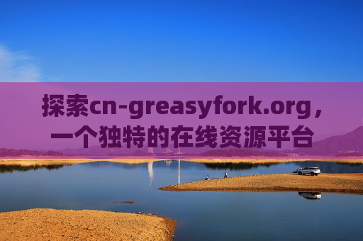 探索cn-greasyfork.org，一个独特的在线资源平台