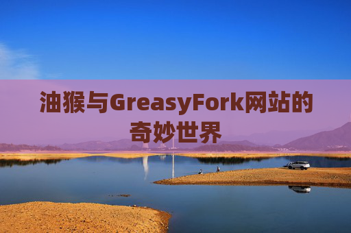 油猴与GreasyFork网站的奇妙世界