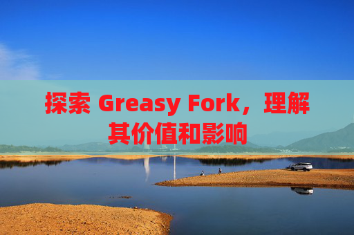 探索 Greasy Fork，理解其价值和影响