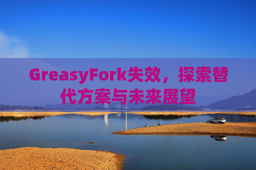 GreasyFork失效，探索替代方案与未来展望