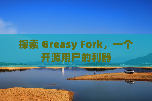 探索 Greasy Fork，一个开源用户的利器
