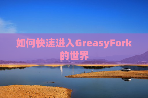 如何快速进入GreasyFork的世界