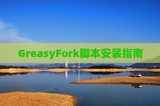 GreasyFork脚本安装指南