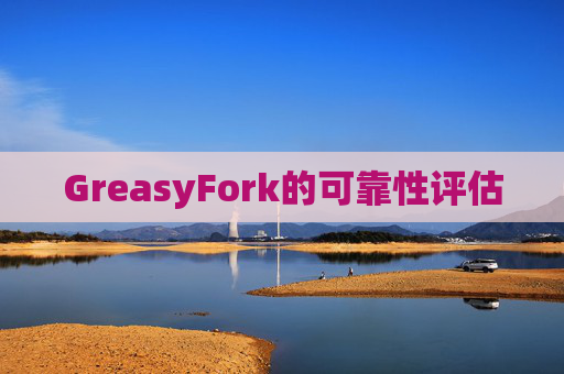 GreasyFork的可靠性评估