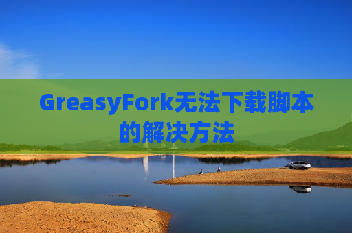 GreasyFork无法下载脚本的解决方法