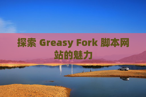 探索 Greasy Fork 脚本网站的魅力