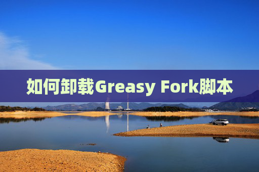如何卸载Greasy Fork脚本