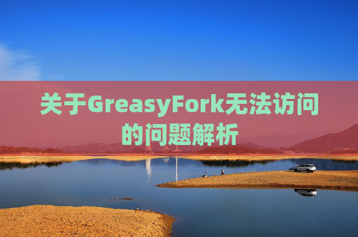 关于GreasyFork无法访问的问题解析