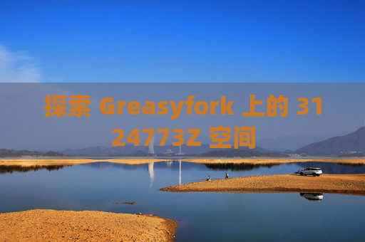 探索 Greasyfork 上的 3124773Z 空间