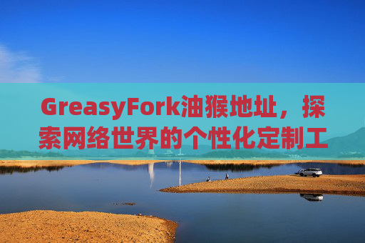 GreasyFork油猴地址，探索网络世界的个性化定制工具