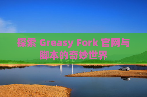 探索 Greasy Fork 官网与脚本的奇妙世界