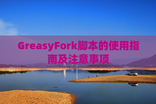 GreasyFork脚本的使用指南及注意事项