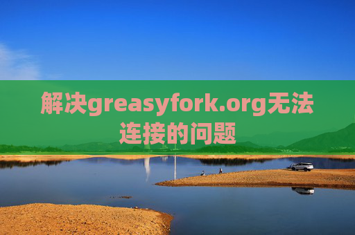 解决greasyfork.org无法连接的问题