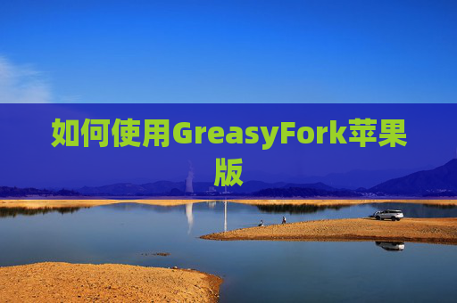 如何使用GreasyFork苹果版