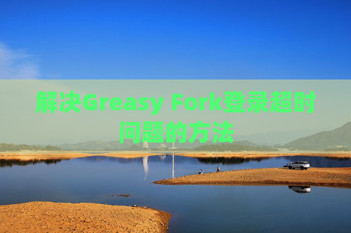 解决Greasy Fork登录超时问题的方法