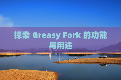 探索 Greasy Fork 的功能与用途