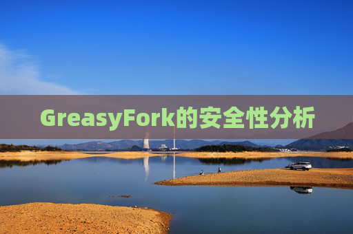 GreasyFork的安全性分析