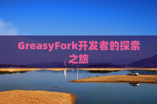 GreasyFork开发者的探索之旅
