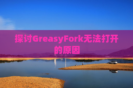 探讨GreasyFork无法打开的原因