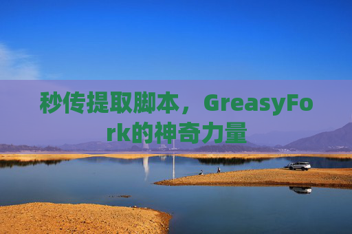 秒传提取脚本，GreasyFork的神奇力量