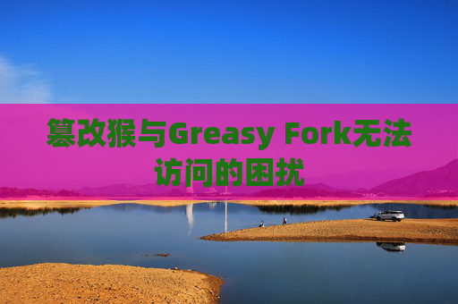 篡改猴与Greasy Fork无法访问的困扰