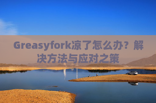 Greasyfork凉了怎么办？解决方法与应对之策