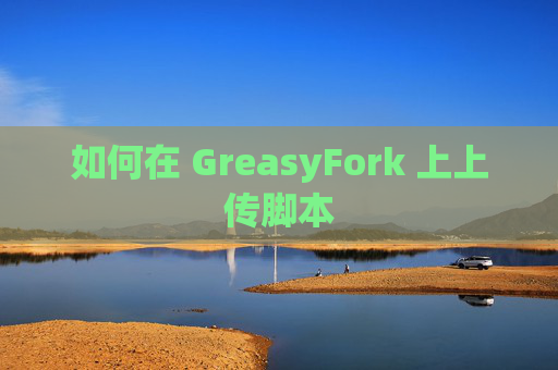 如何在 GreasyFork 上上传脚本