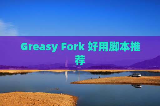 Greasy Fork 好用脚本推荐