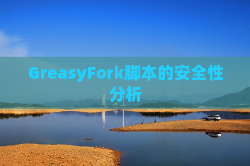 GreasyFork脚本的安全性分析