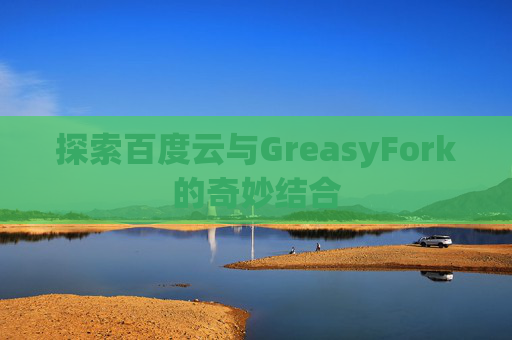 探索百度云与GreasyFork的奇妙结合