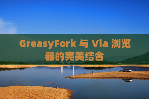 GreasyFork 与 Via 浏览器的完美结合