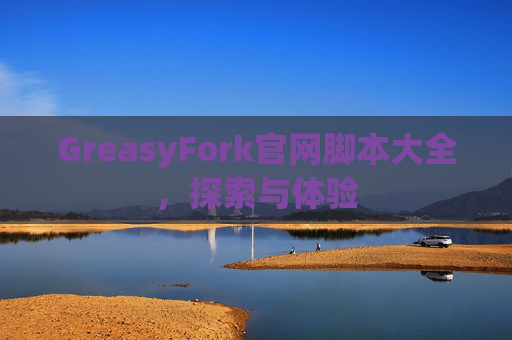 GreasyFork官网脚本大全，探索与体验