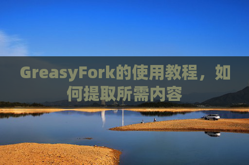 GreasyFork的使用教程，如何提取所需内容