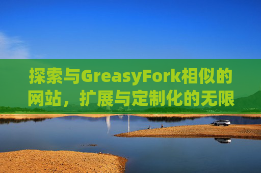 探索与GreasyFork相似的网站，扩展与定制化的无限可能