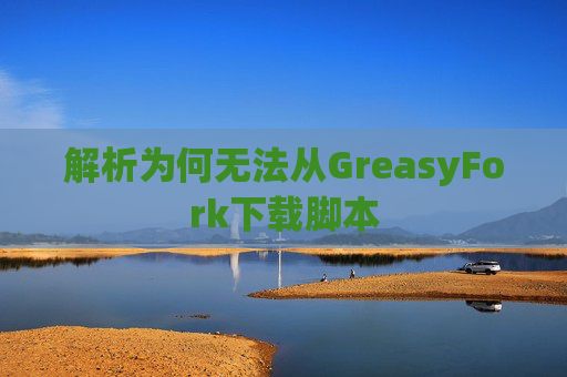 解析为何无法从GreasyFork下载脚本