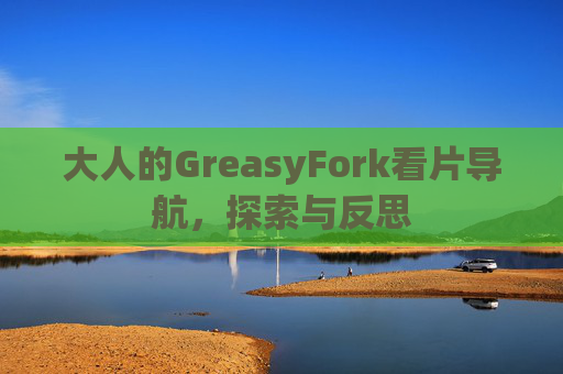 大人的GreasyFork看片导航，探索与反思