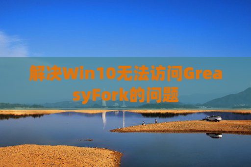 解决Win10无法访问GreasyFork的问题