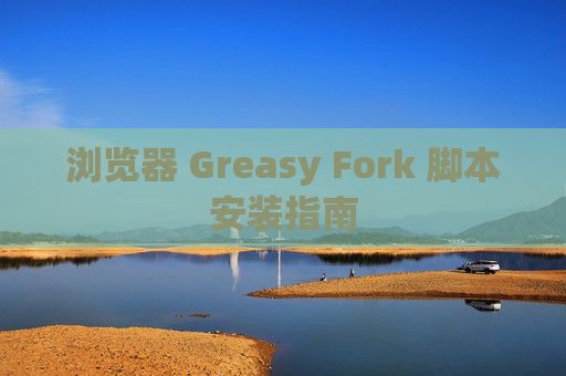 浏览器 Greasy Fork 脚本安装指南