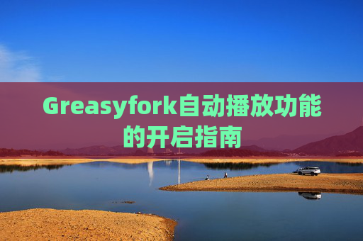 Greasyfork自动播放功能的开启指南
