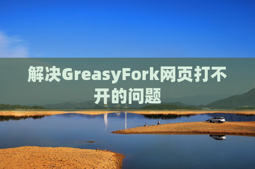 解决GreasyFork网页打不开的问题